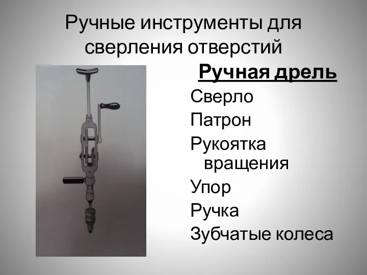 Ручные инструменты для сверления отверстий Ручная дрель Сверло Патрон Рукоятка вращения Упор Ручка Зубчатые колеса