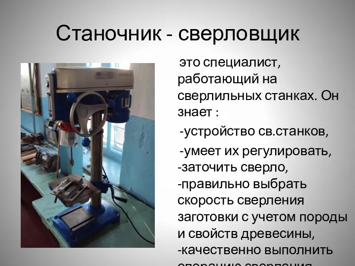 Станочник - сверловщик это специалист, работающий на сверлильных станках. Он