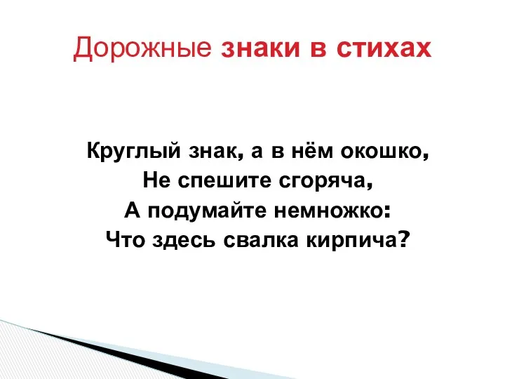 Круглый знак, а в нём окошко, Не спешите сгоряча, А