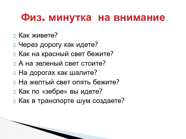 Как живете? Через дорогу как идете? Как на красный свет