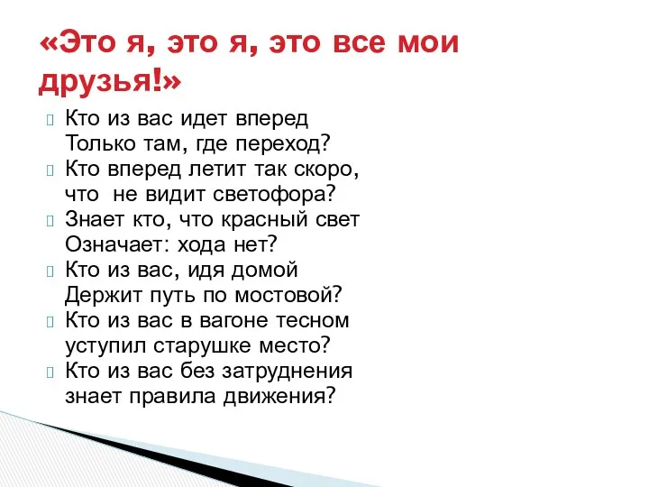 Кто из вас идет вперед Только там, где переход? Кто