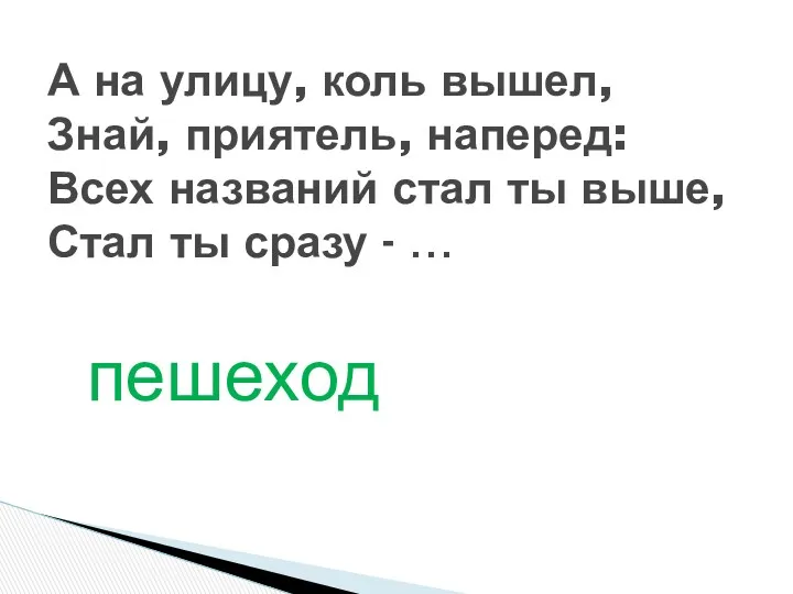 пешеход А на улицу, коль вышел, Знай, приятель, наперед: Всех