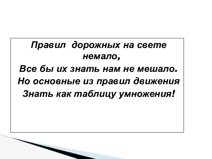 Правил дорожных на свете немало, Все бы их знать нам