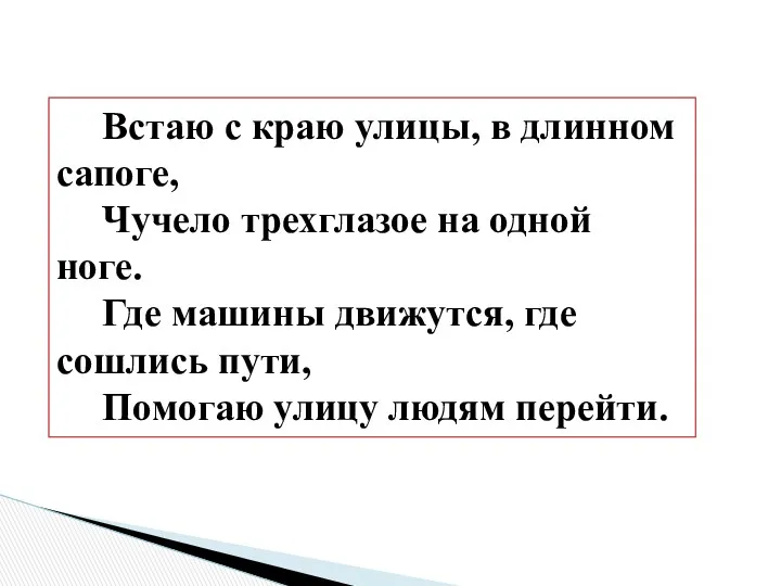 Встаю с краю улицы, в длинном сапоге, Чучело трехглазое на