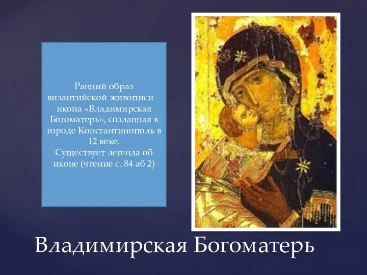 Владимирская Богоматерь Ранний образ византийской живописи – икона «Владимирская Богоматерь», созданная в городе