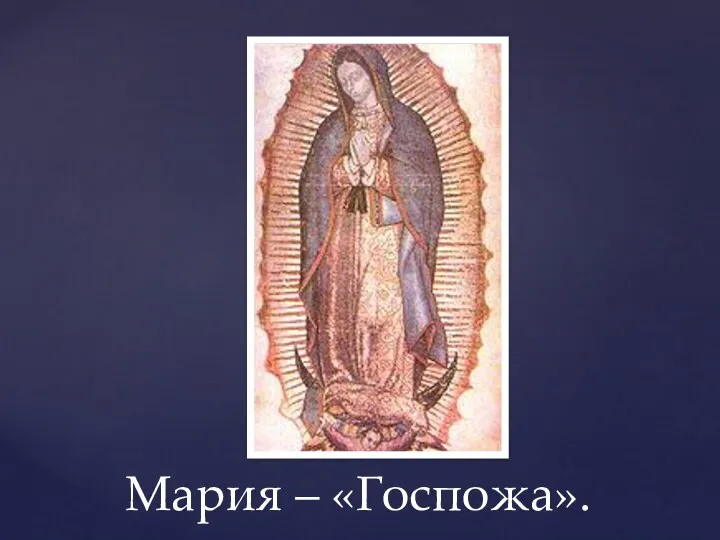Мария – «Госпожа».