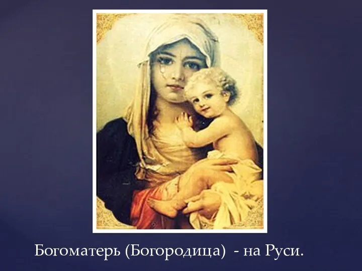 Богоматерь (Богородица) - на Руси.