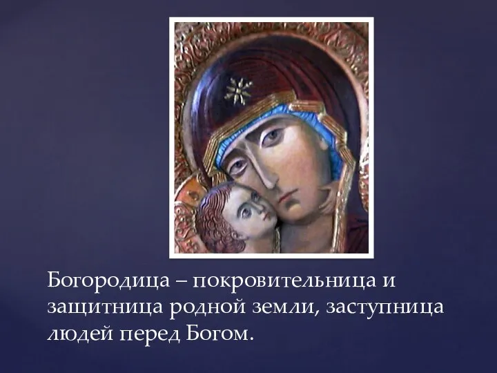 Богородица – покровительница и защитница родной земли, заступница людей перед Богом.