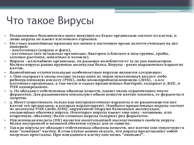 Что такое Вирусы Подавляющее большинство ныне живущих на Земле организмов состоит из клеток,