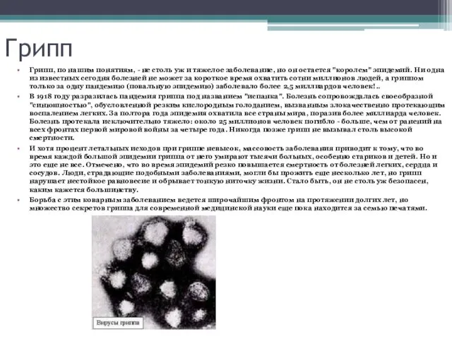 Грипп Грипп, по нашим понятиям, - не столь уж и тяжелое заболевание, но