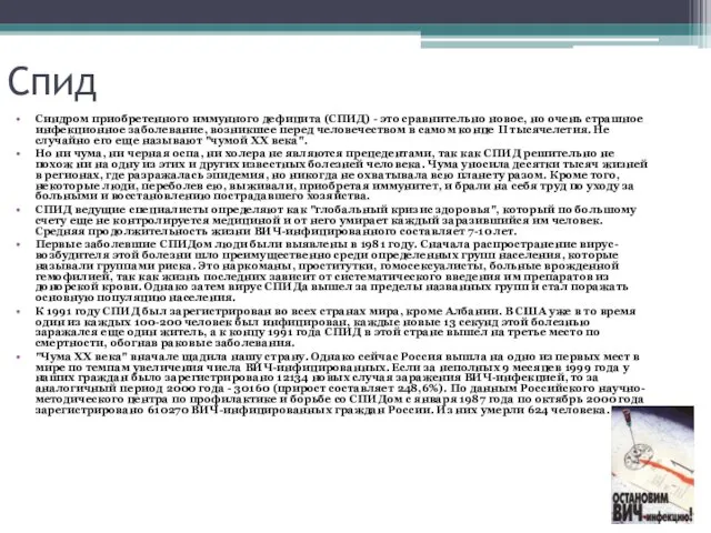 Спид Синдром приобретенного иммунного дефицита (СПИД) - это сравнительно новое,