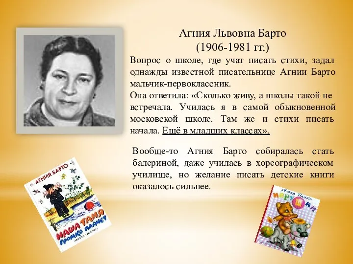 Агния Львовна Барто (1906-1981 гг.) Вопрос о школе, где учат писать стихи, задал