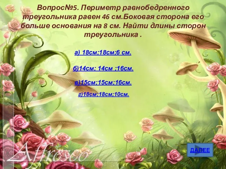 ДАЛЕЕ Вопрос№5. Периметр равнобедренного треугольника равен 46 см.Боковая сторона его