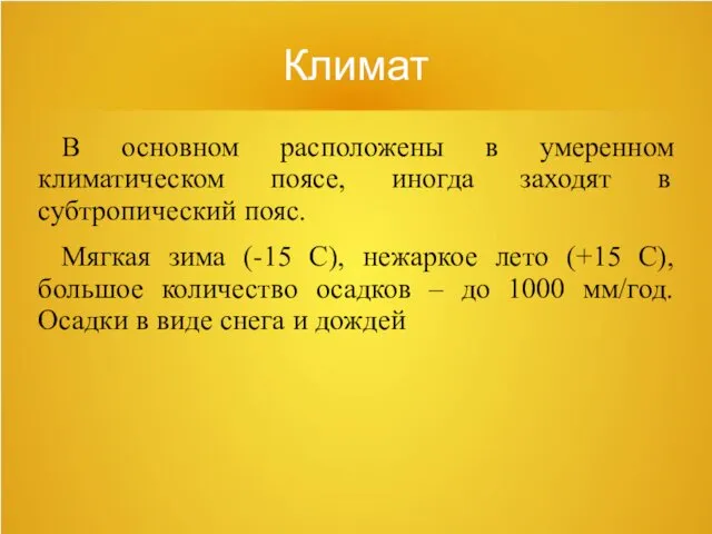 Климат В основном расположены в умеренном климатическом поясе, иногда заходят