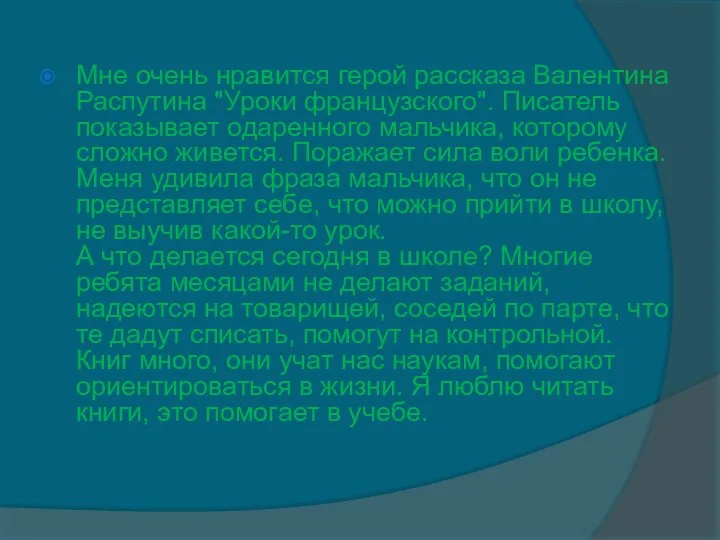 Мне очень нравится герой рассказа Валентина Распутина "Уроки французского". Писатель