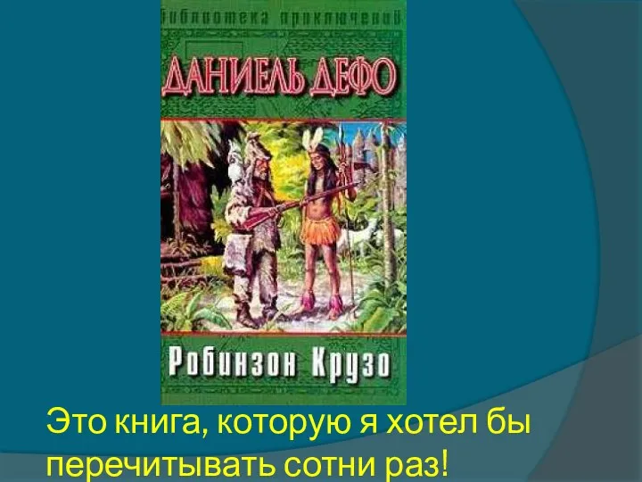 Это книга, которую я хотел бы перечитывать сотни раз!