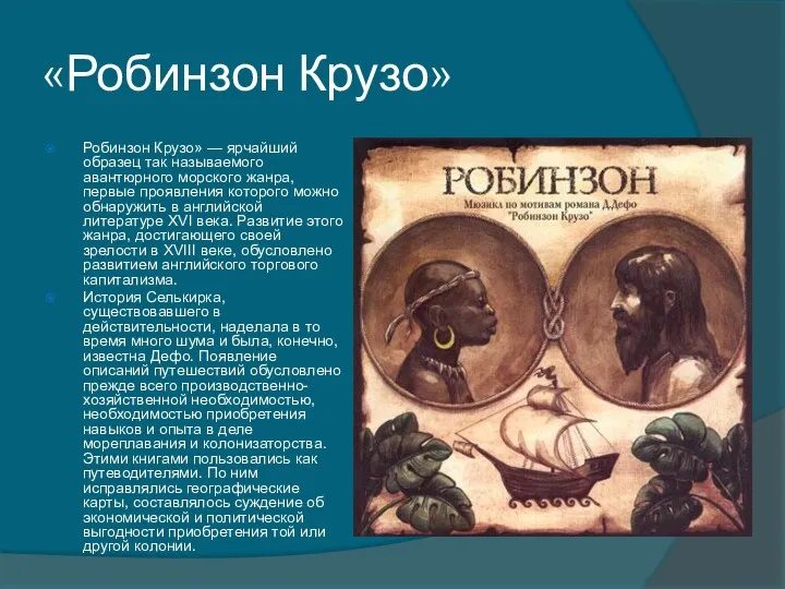 «Робинзон Крузо» Робинзон Крузо» — ярчайший образец так называемого авантюрного