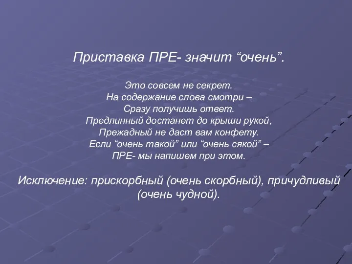 Приставка ПРЕ- значит “очень”. Это совсем не секрет. На содержание