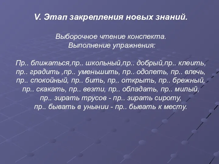 V. Этап закрепления новых знаний. Выборочное чтение конспекта. Выполнение упражнения: