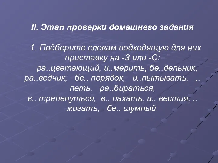 II. Этап проверки домашнего задания 1. Подберите словам подходящую для