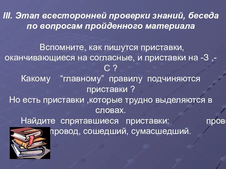 III. Этап всесторонней проверки знаний, беседа по вопросам пройденного материала