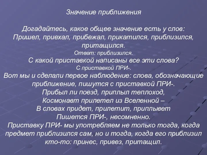 Значение приближения Догадайтесь, какое общее значение есть у слов: Пришел,