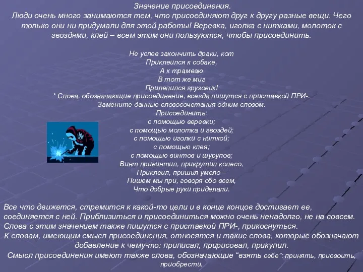 Значение присоединения. Люди очень много занимаются тем, что присоединяют друг