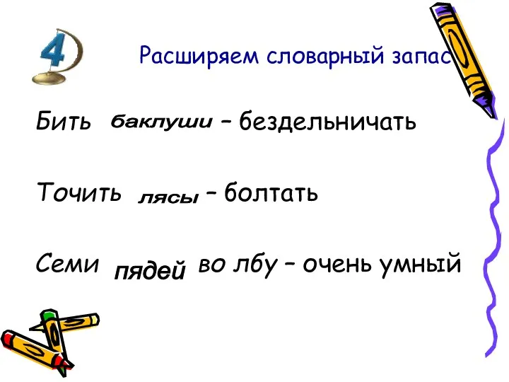 Расширяем словарный запас Бить – бездельничать Точить – болтать Семи