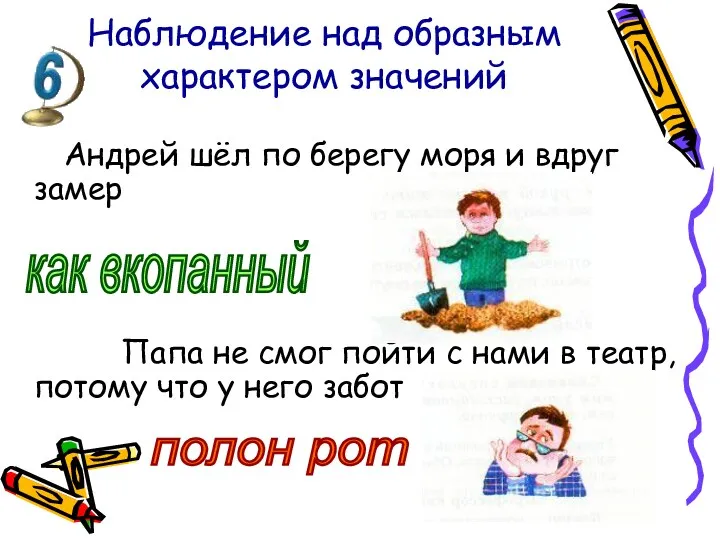 Наблюдение над образным характером значений Андрей шёл по берегу моря