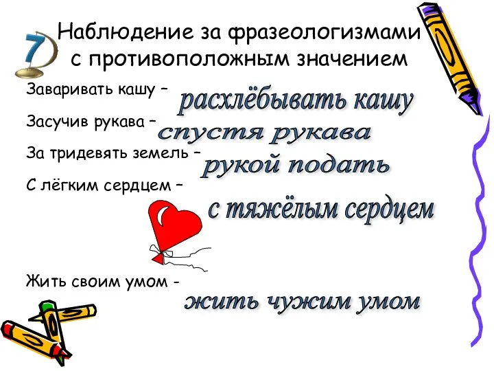 Наблюдение за фразеологизмами с противоположным значением Заваривать кашу – Засучив