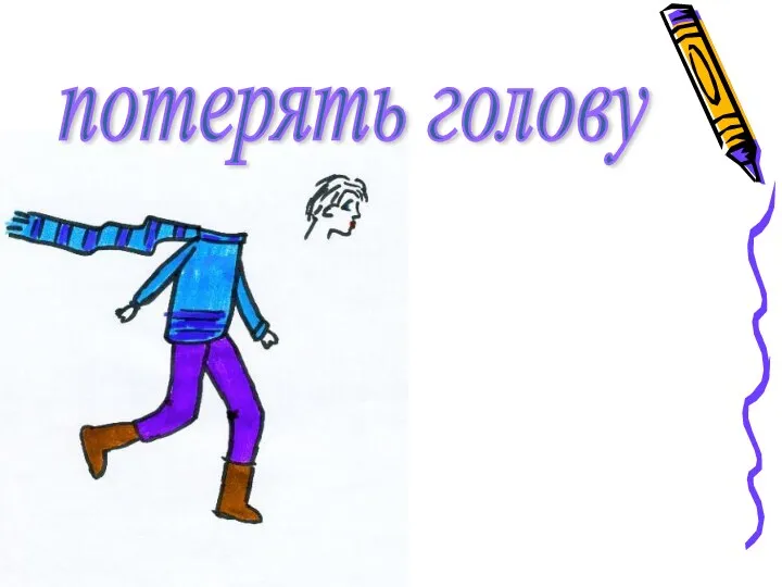 потерять голову