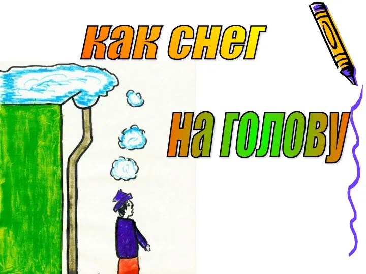 как снег на голову