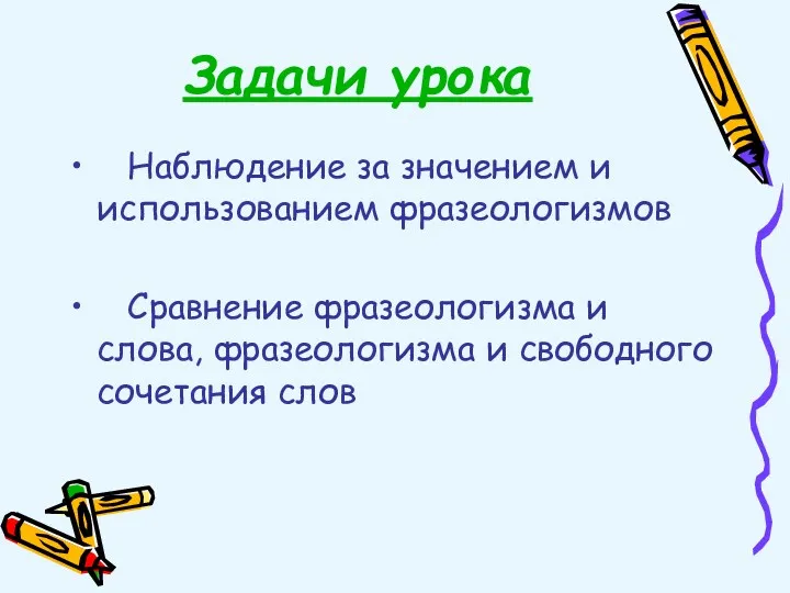 Задачи урока Наблюдение за значением и использованием фразеологизмов Сравнение фразеологизма