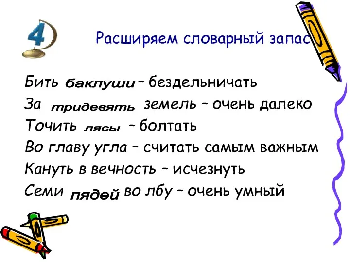 Расширяем словарный запас Бить – бездельничать За земель – очень