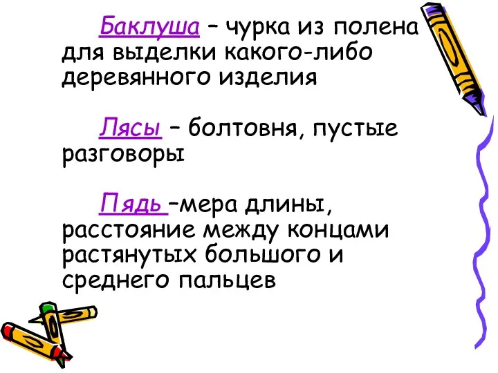 Баклуша – чурка из полена для выделки какого-либо деревянного изделия