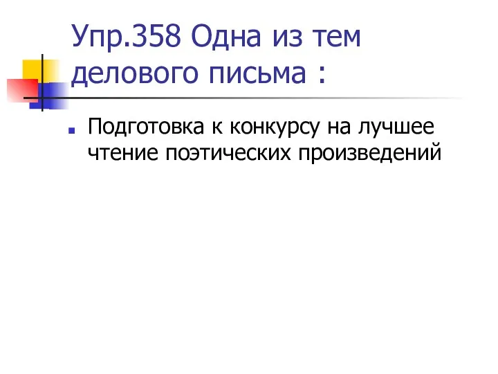 Упр.358 Одна из тем делового письма : Подготовка к конкурсу на лучшее чтение поэтических произведений