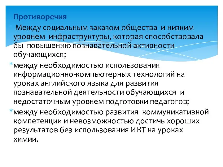 Противоречия Между социальным заказом общества и низким уровнем инфраструктуры, которая способствовала бы повышению