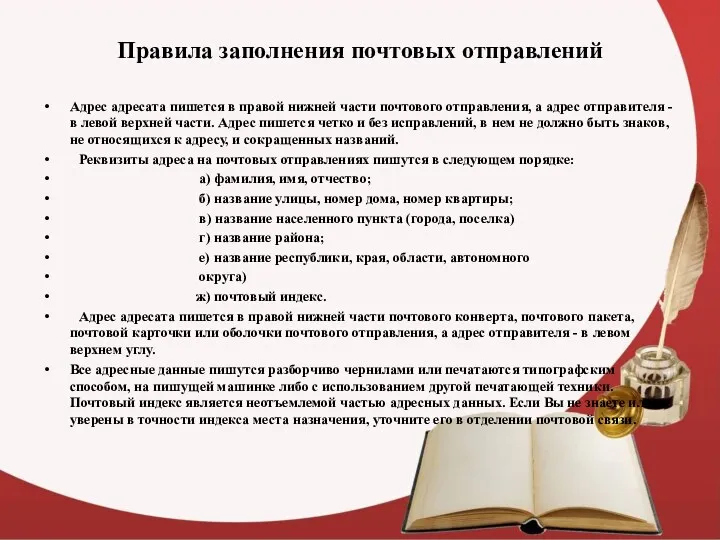 Правила заполнения почтовых отправлений Адрес адресата пишется в правой нижней