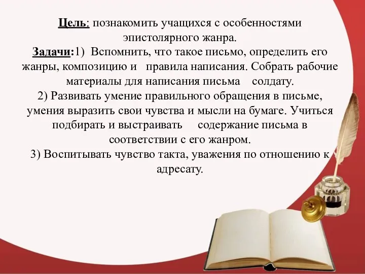 Цель: познакомить учащихся с особенностями эпистолярного жанра. Задачи:1) Вспомнить, что