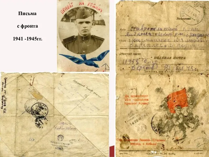 Письма с фронта 1941 -1945гг.