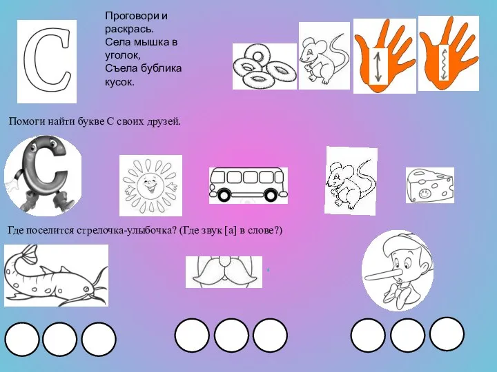 Проговори и раскрась. Села мышка в уголок, Съела бублика кусок.