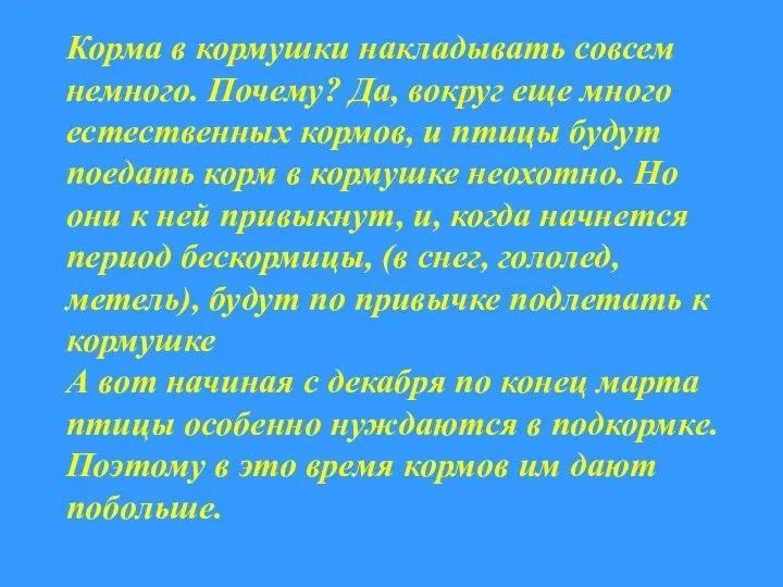 Корма в кормушки накладывать совсем немного. Почему? Да, вокруг еще