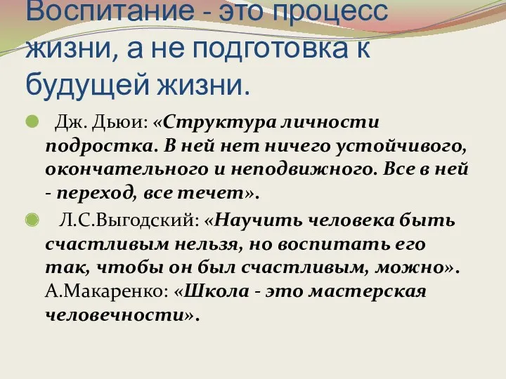 Воспитание - это процесс жизни, а не подготовка к будущей