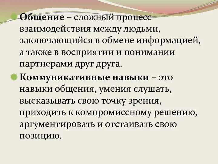 Общение – сложный процесс взаимодействия между людьми, заключающийся в обмене информацией, а также