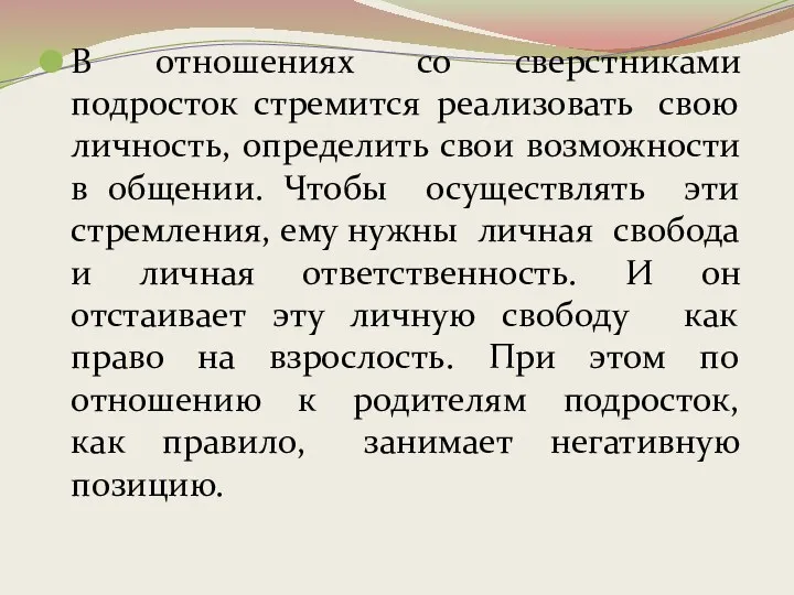 В отношениях со сверстниками подросток стремится реализовать свою личность, определить свои возможности в