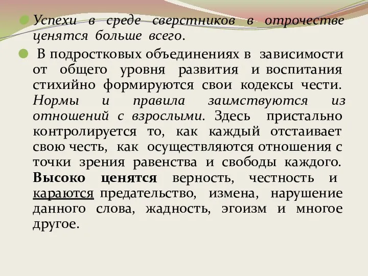 Успехи в среде сверстников в отрочестве ценятся больше всего. В подростковых объединениях в