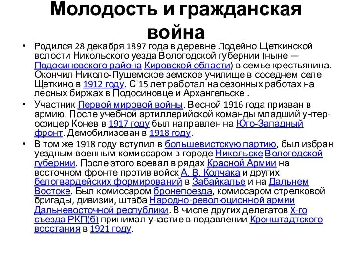 Молодость и гражданская война Родился 28 декабря 1897 года в