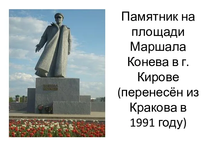 Памятник на площади Маршала Конева в г. Кирове (перенесён из Кракова в 1991 году)