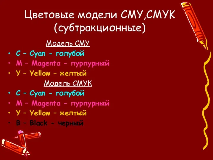 Цветовые модели CMY,CMYK (субтракционные) Модель CMY С – Cyan - голубой M –
