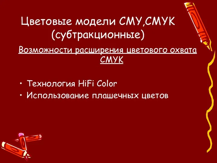 Цветовые модели CMY,CMYK (субтракционные) Возможности расширения цветового охвата CMYK Технология HiFi Color Использование плашечных цветов